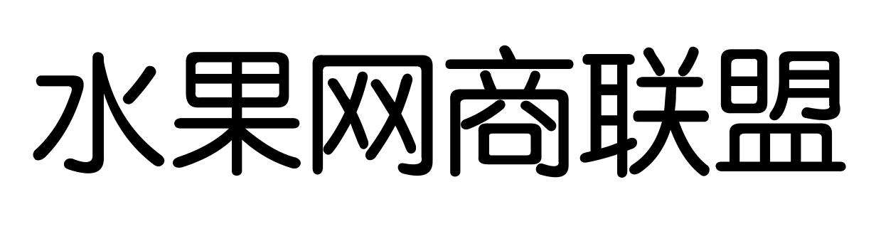 热点！创业者网商联盟