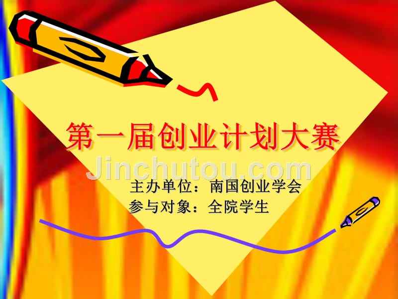 求答案！创业大赛ppt