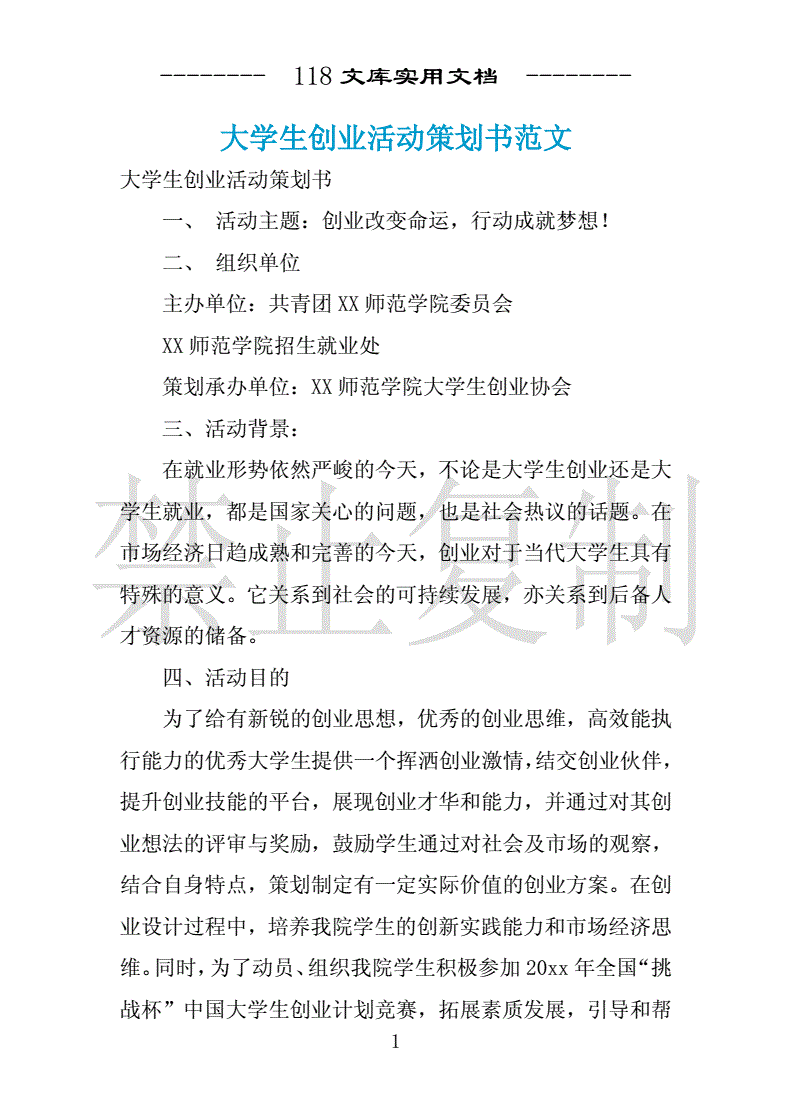 常见问题！大学生创业策划书模板