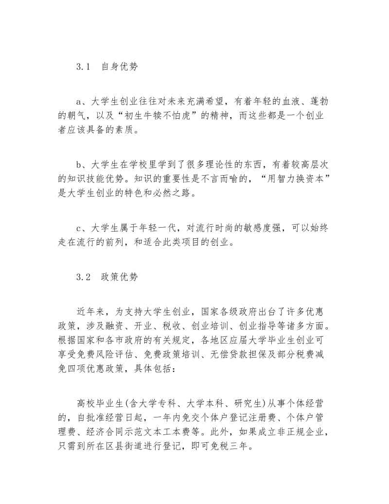 热点！syb创业计划书范文