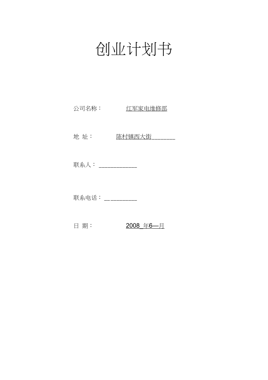 服装厂创业计划书