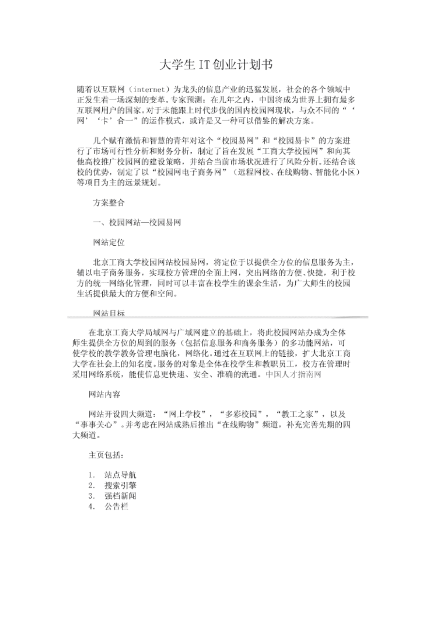 热点！大学生创业计划书格式