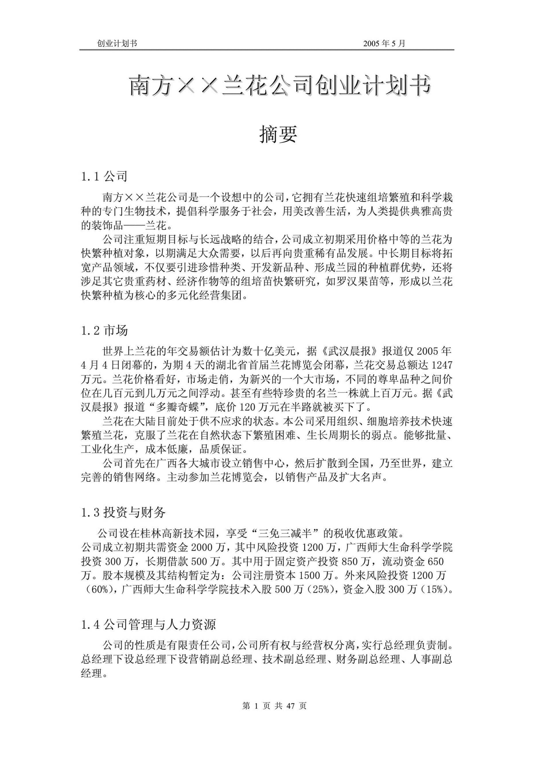 求答案！创业计划书论文