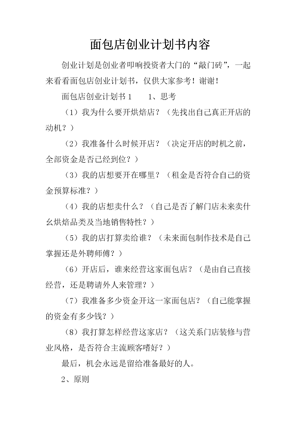 求答案！面包店创业计划书"专业解答"