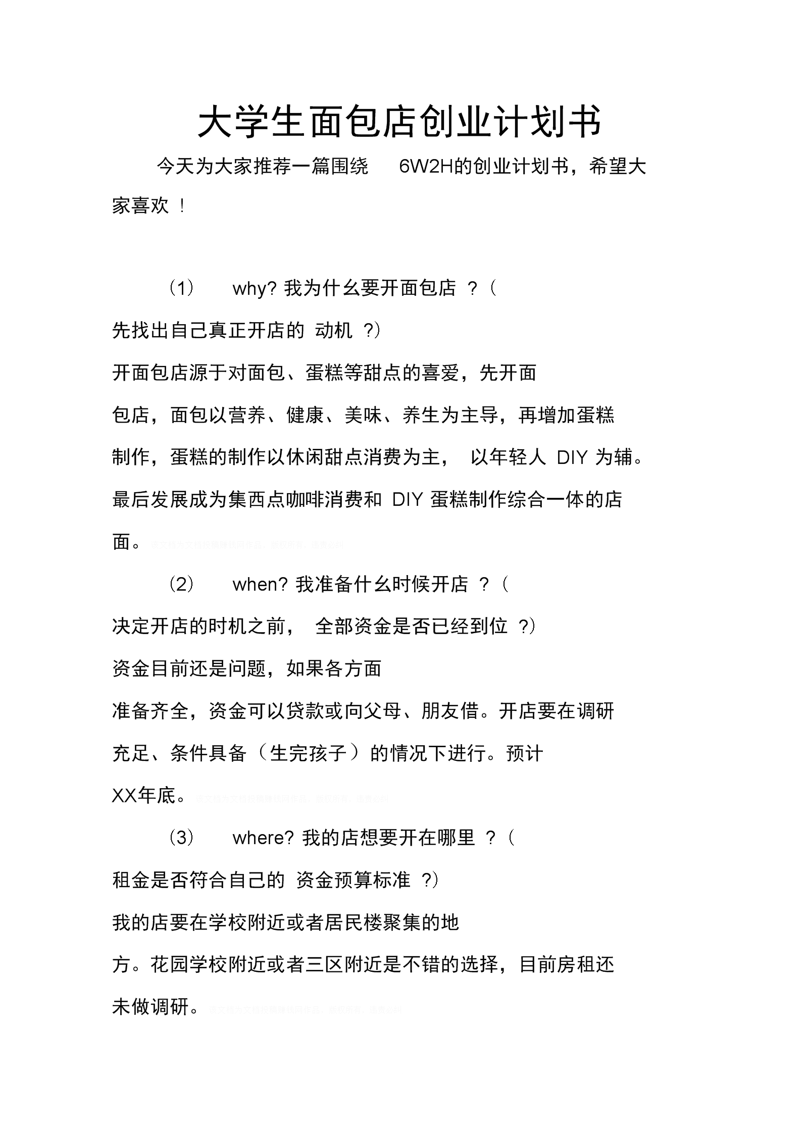 求答案！面包店创业计划书