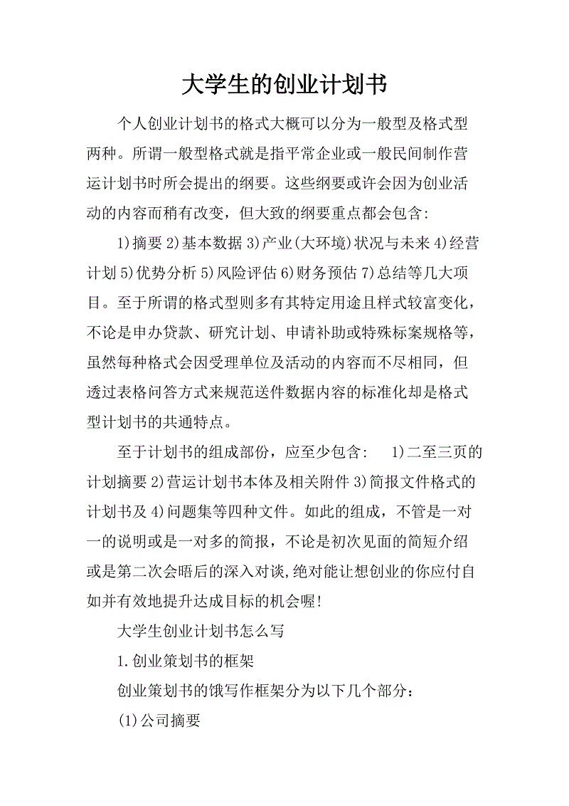 解答！大学生创业策划书模板