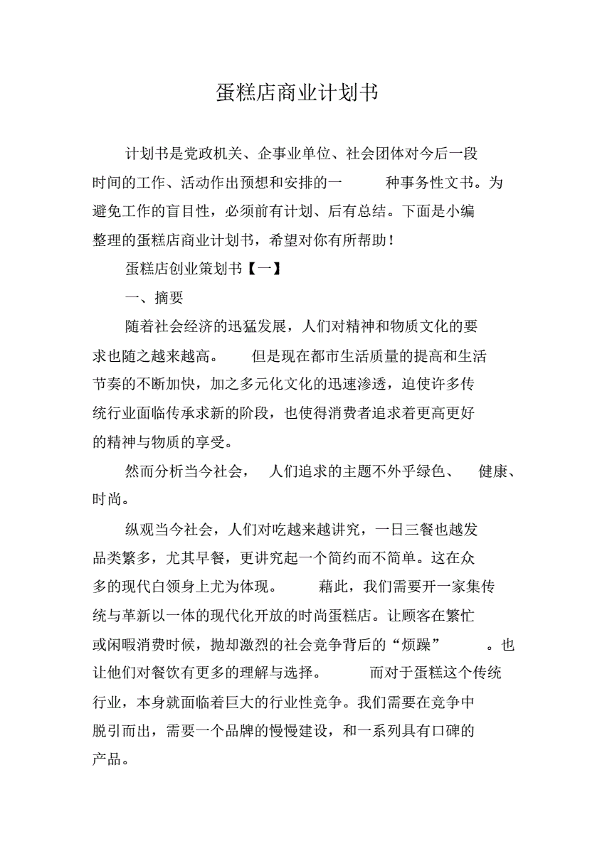 解说！蛋糕店创业计划书