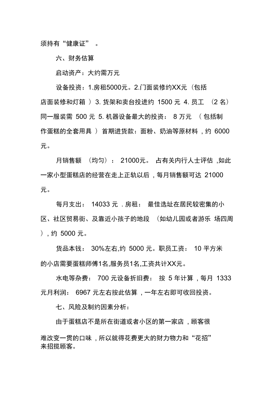 解说！蛋糕店创业计划书