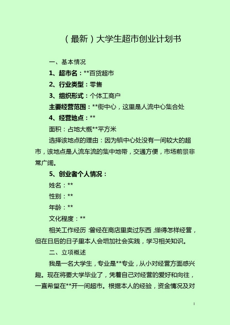 解说！大学生创业计划书网