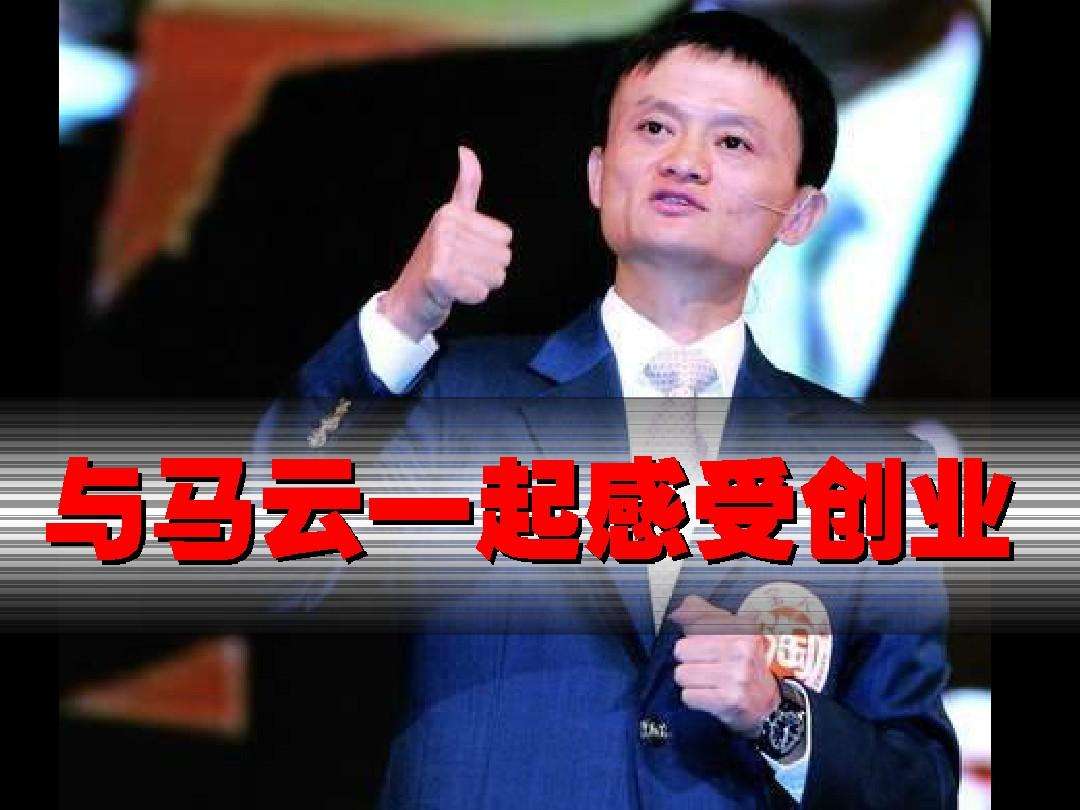 解答！马云创业语录