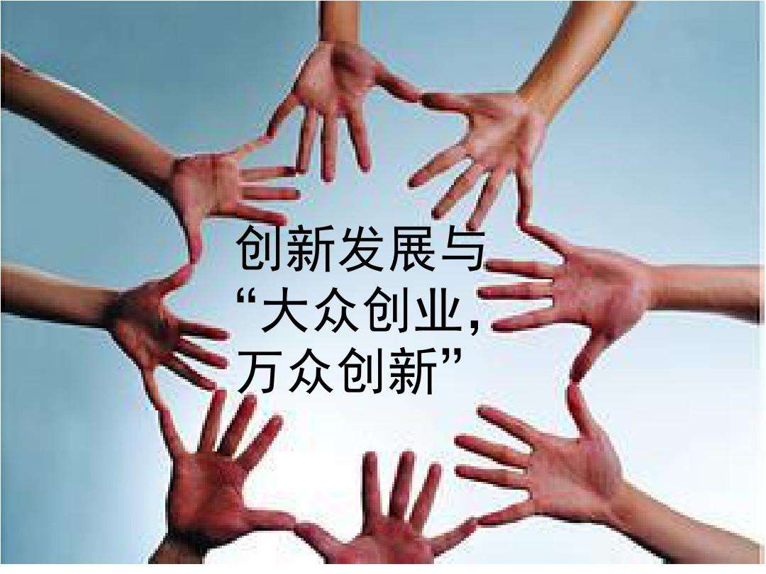 相关！大众创业万众创新