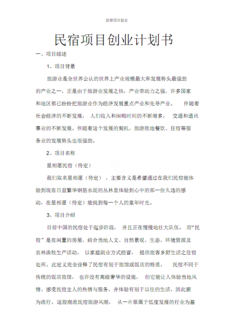 相关！创业项目计划书范本