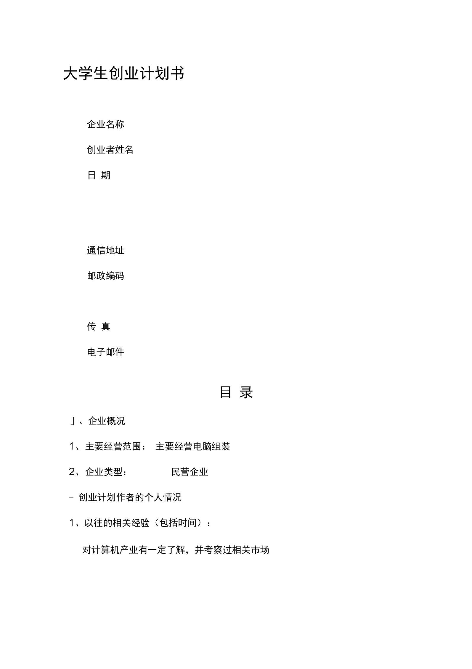 常见问题！创业计划书模板范文"专业解答"