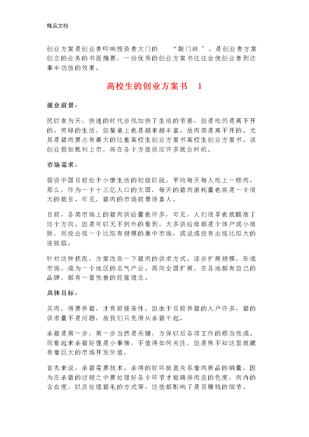 常见问题！创业计划书模板范文