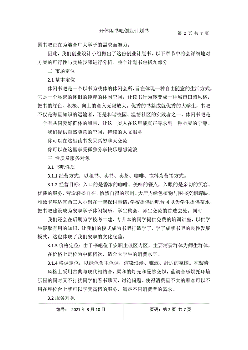 相关！书吧创业计划书