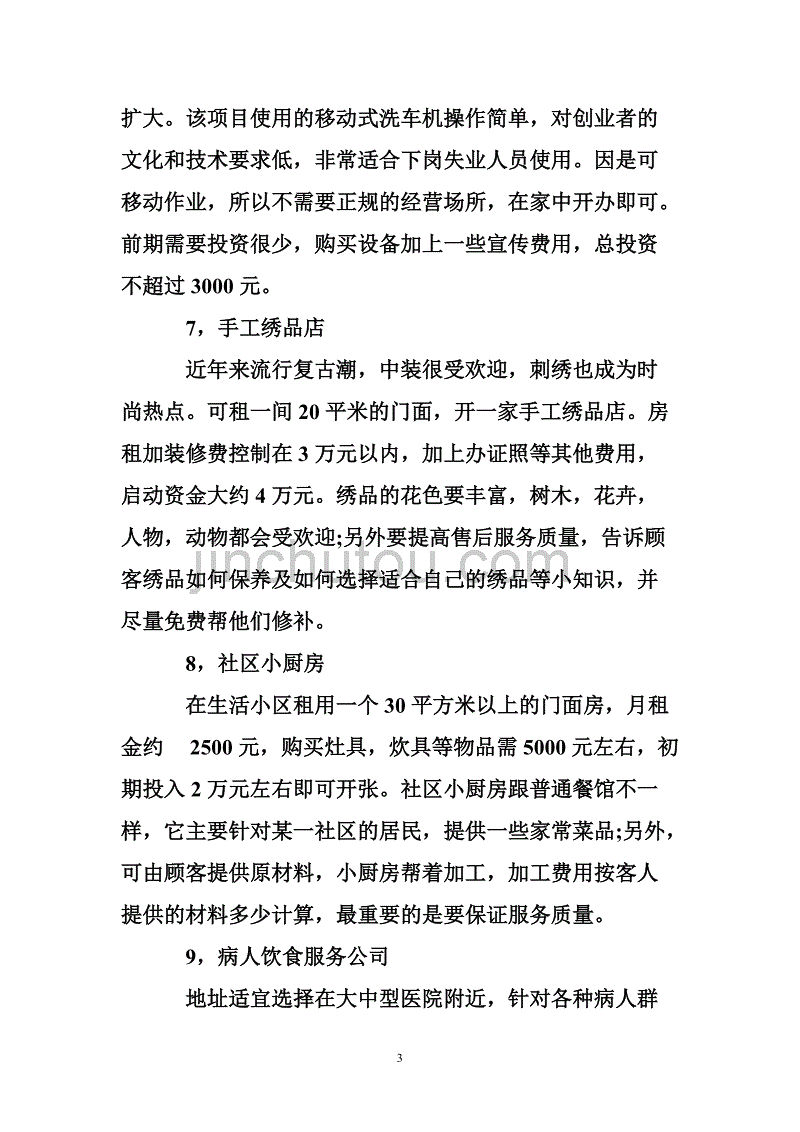 求答案！小本创业项目