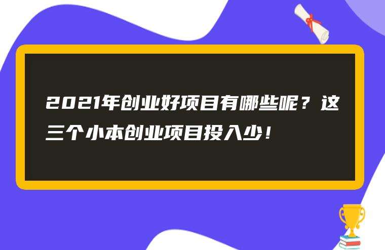 常见问题！小本创业项目