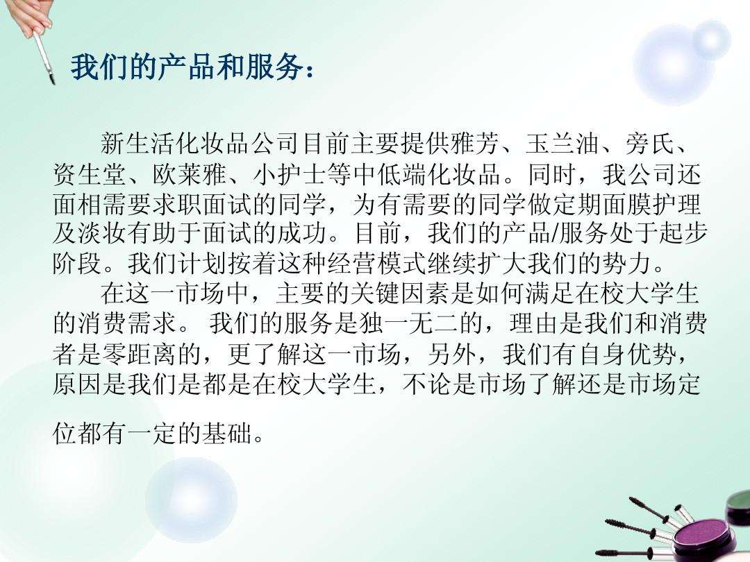 解说！化妆品创业计划书