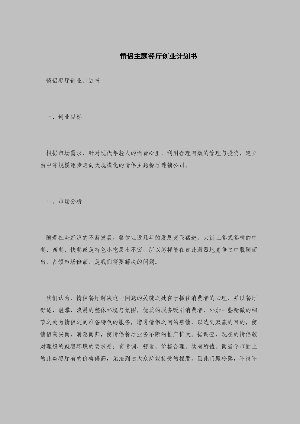 求答案！创业计划书怎么写