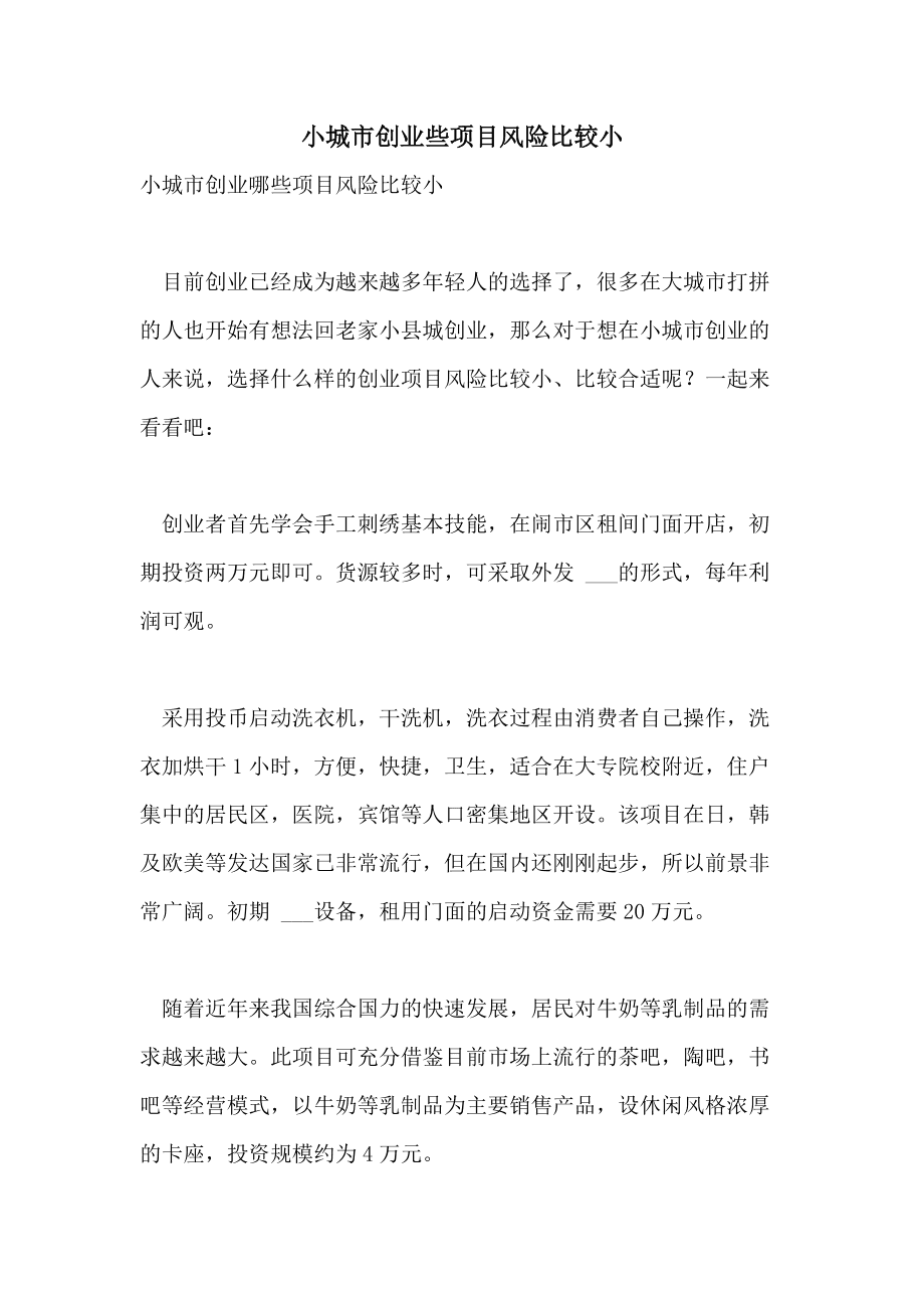 解答！小城市创业项目