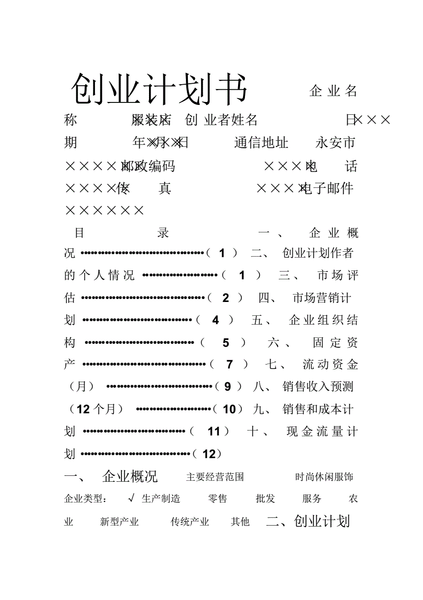 常见问题！创业计划书格式范文"在线解答"