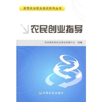 常见问题！农民如何创业