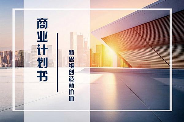 热点！创业计划书