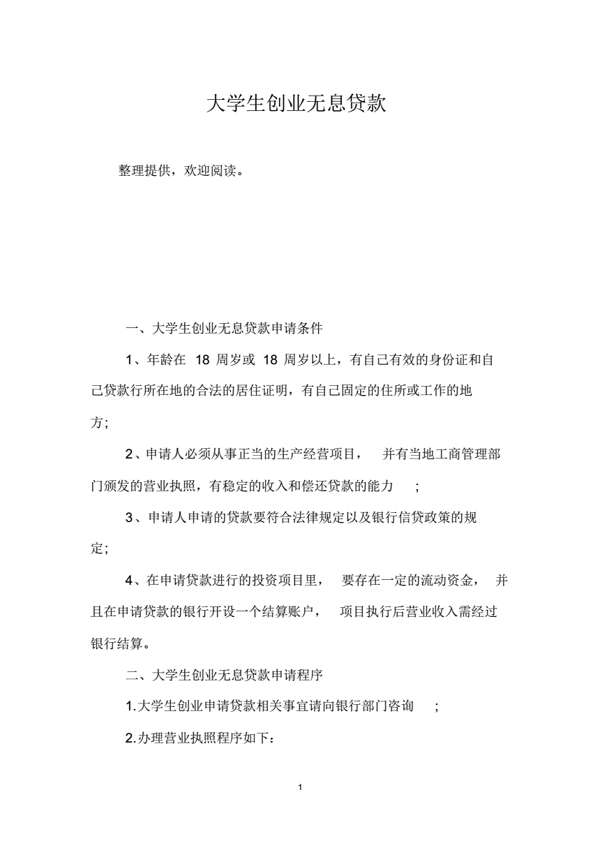 相关！大学生创业无息贷款