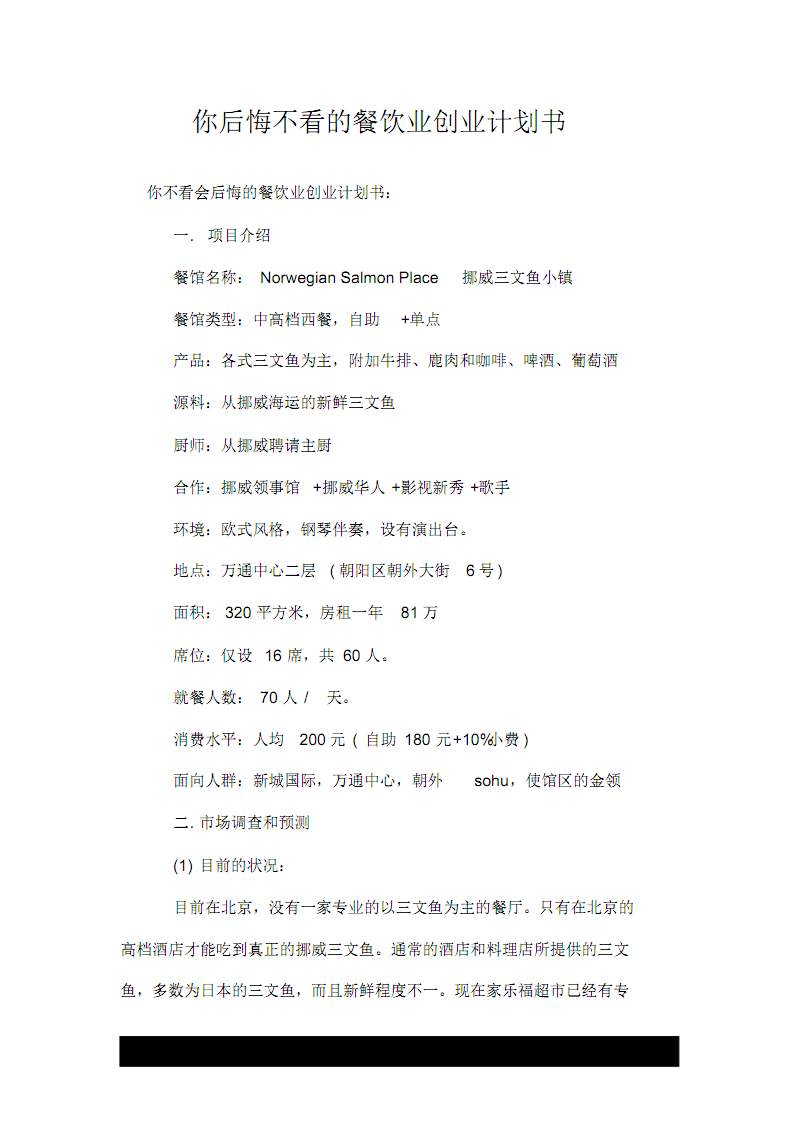 解答！餐饮业创业计划书