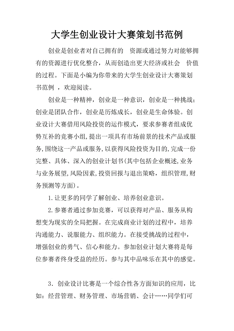 解释！创业大赛计划书