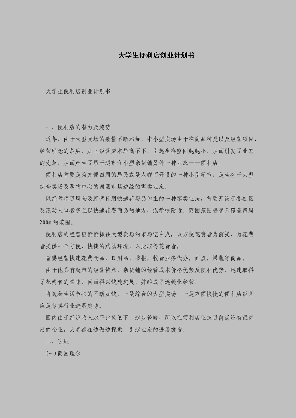 热点！餐厅创业计划书范文