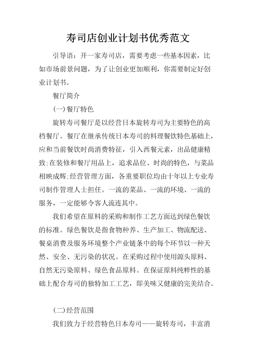 热点！餐厅创业计划书范文