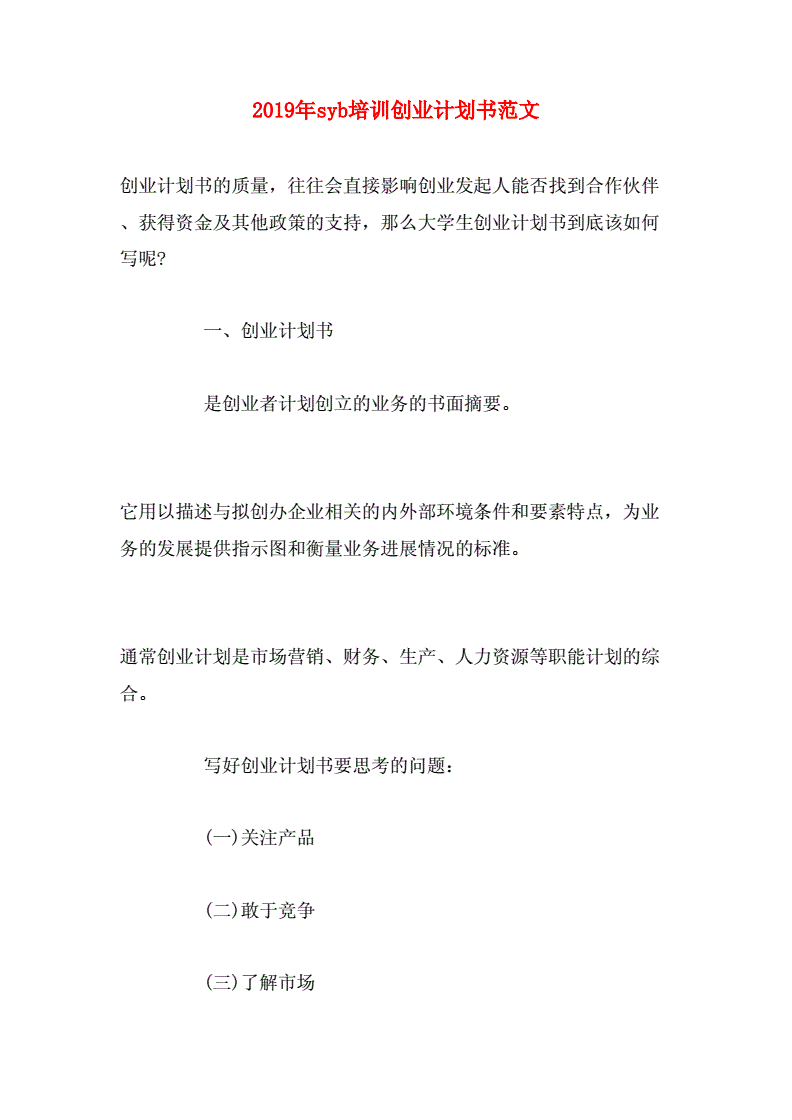解答！syb创业计划书范文