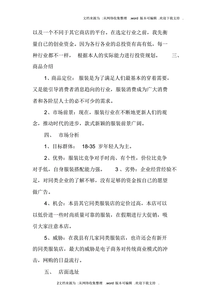 小知识！syb创业计划书服装