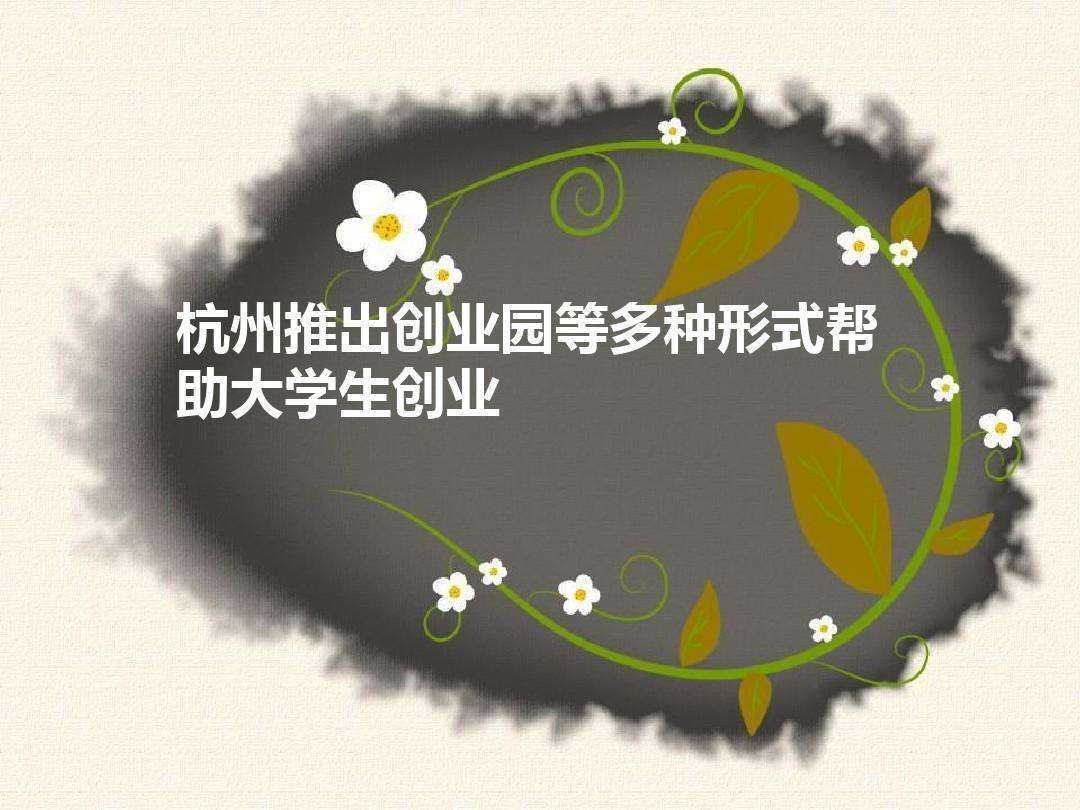 热点！杭州大学生创业