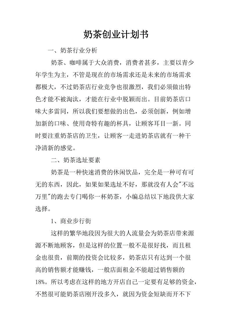 小知识！饮品店创业计划书