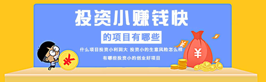 热点！20万元创业项目