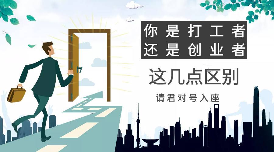 相关！打工者如何创业