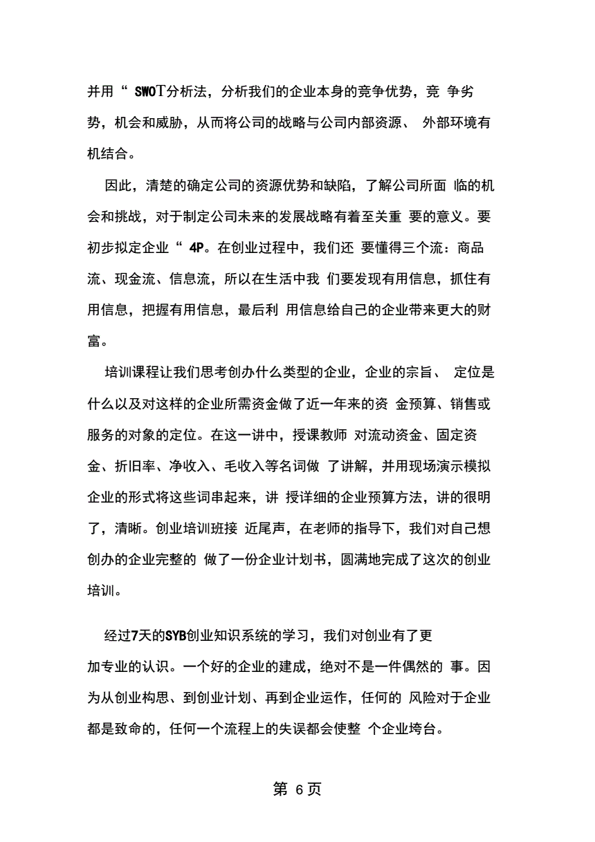 解释！创业培训学**心得