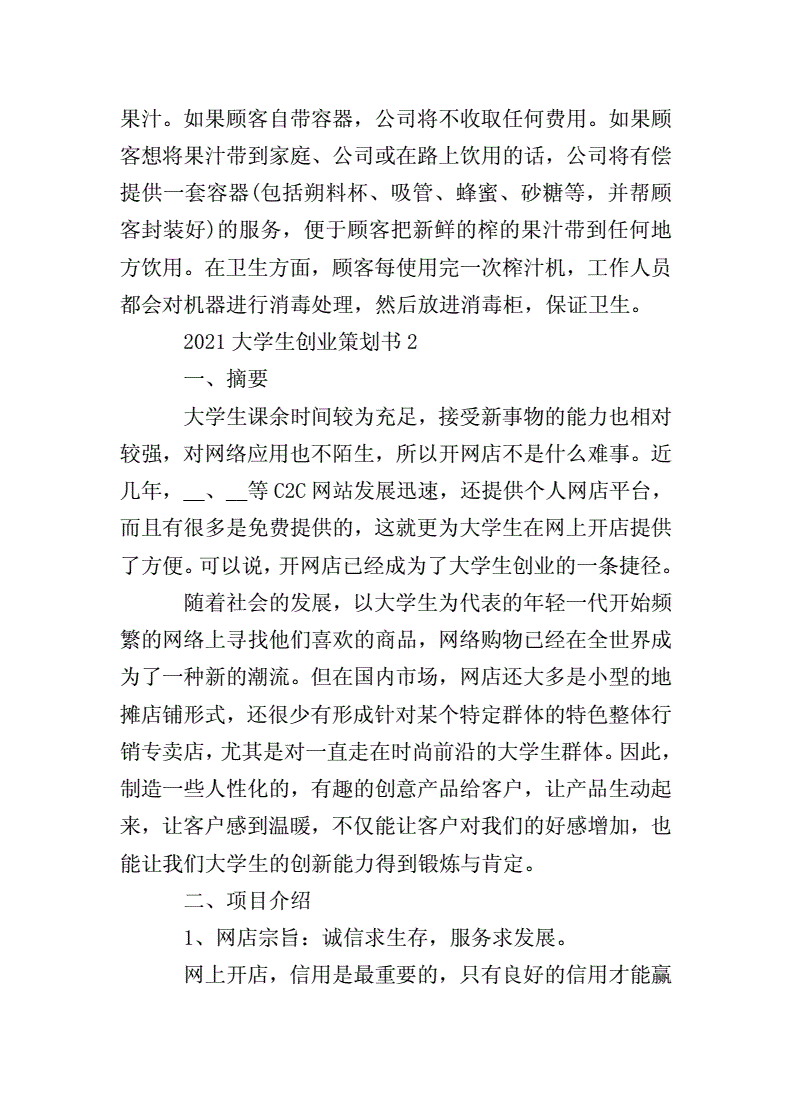 常见问题！大学生创业策划书