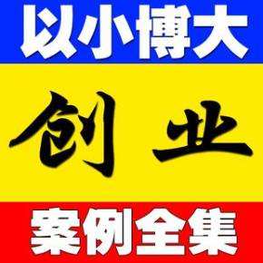 解答！小本创业致富项目