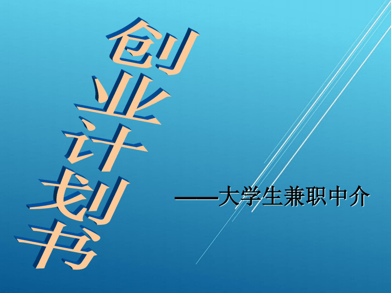 解释！大学生兼职创业