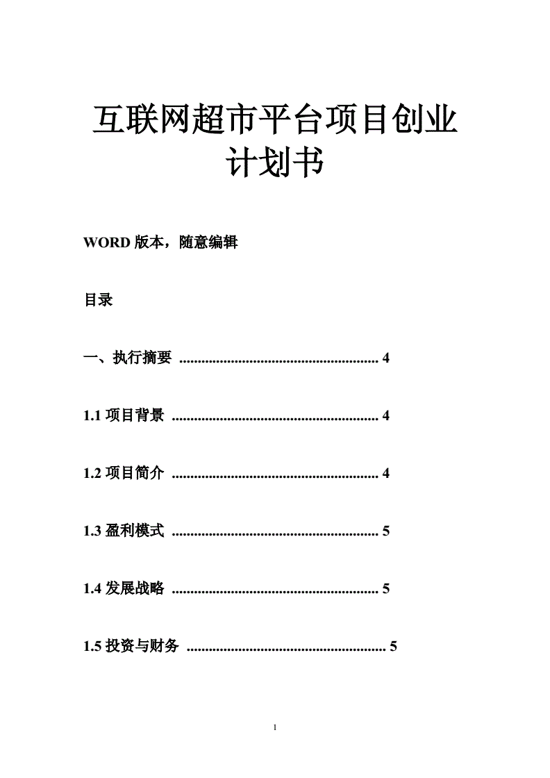 常见问题！个人创业计划书