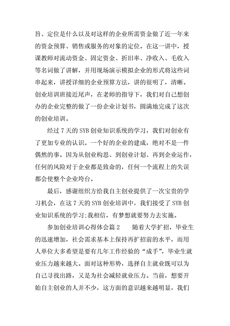 相关！创业培训心得