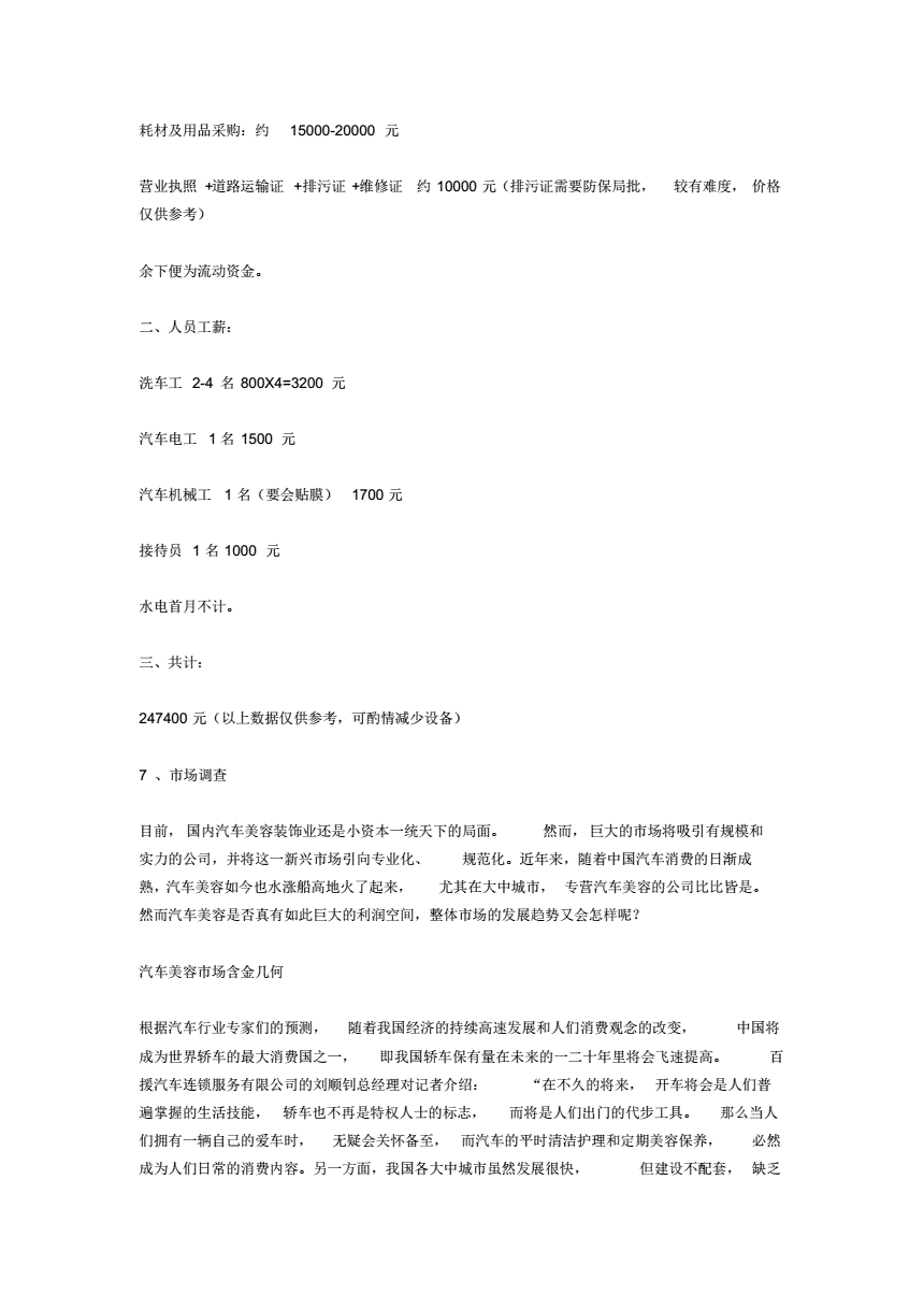 小知识！汽车美容店投资创业方案