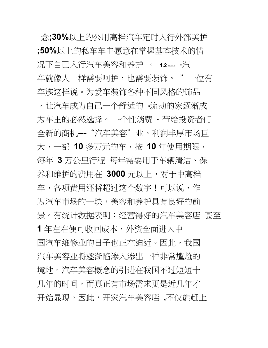 小知识！汽车美容店投资创业方案