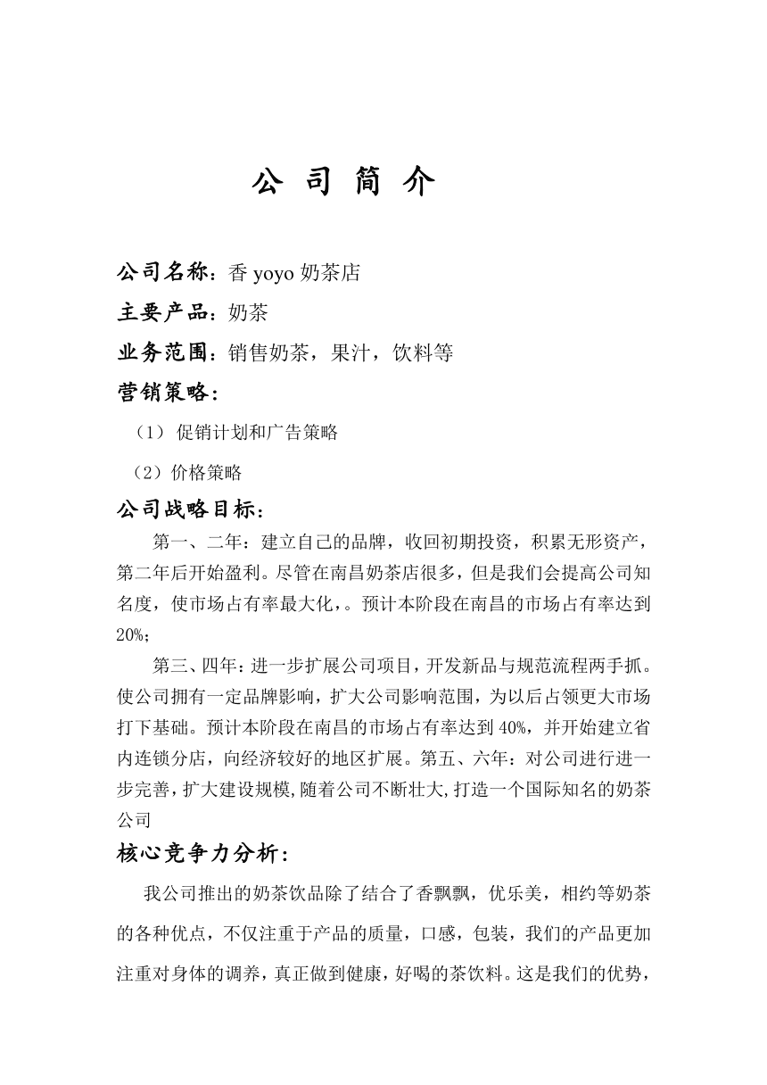 大学生创业策划书模板