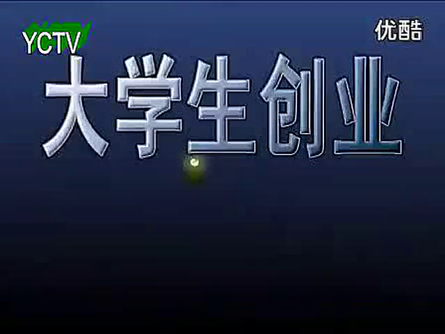 常见问题！大学生创业故事