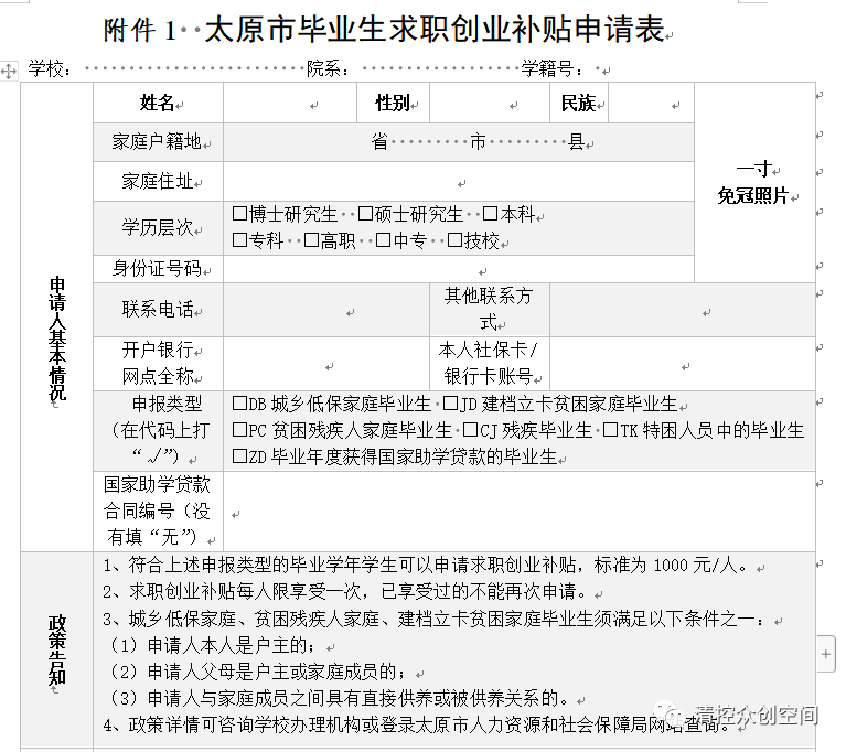 解释！求职创业补贴申请书