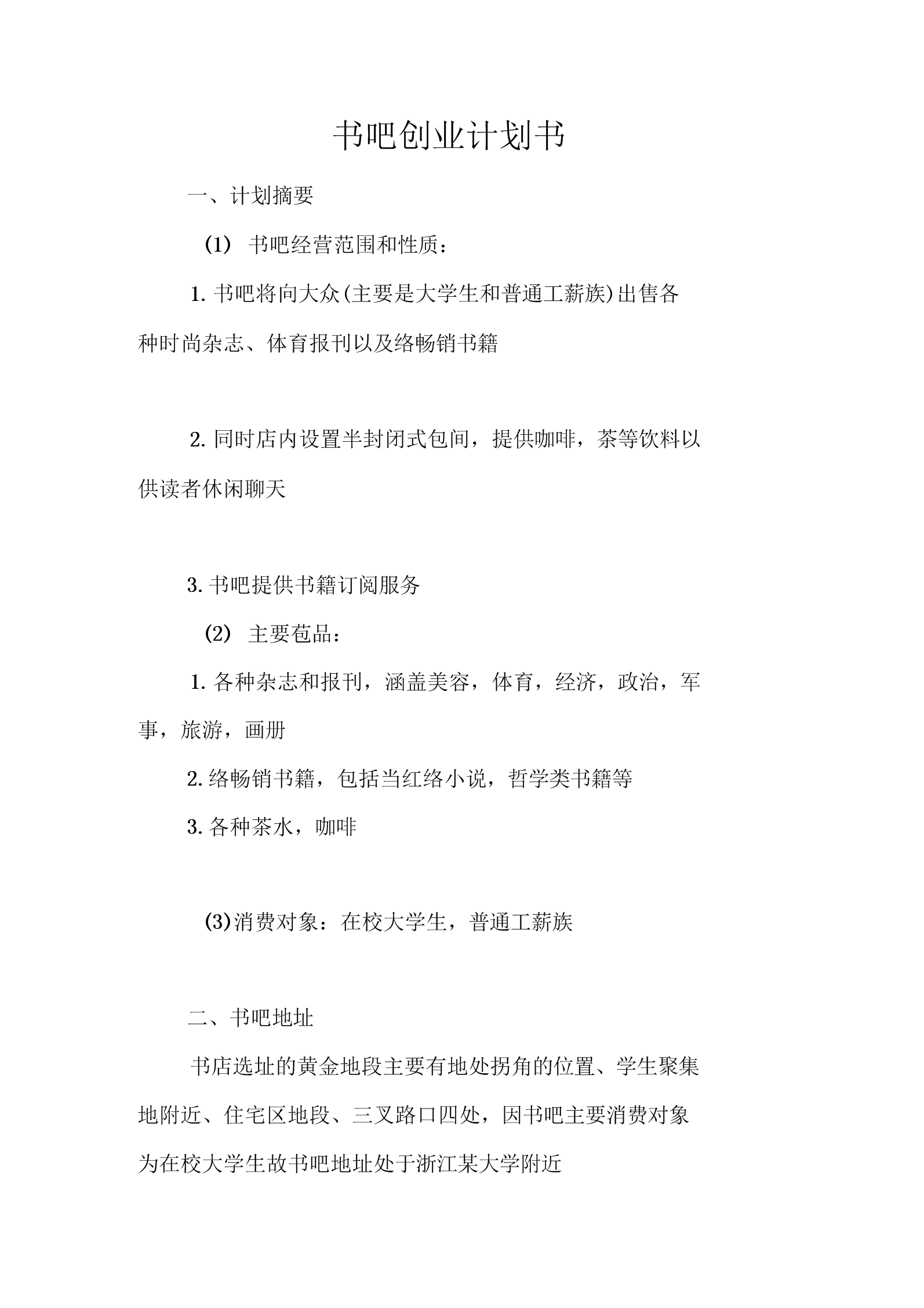 小知识！个人创业计划书范文